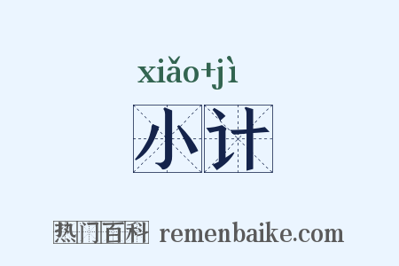 小计是什么意思的图片
